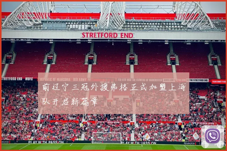 前辽宁三冠外援弗格正式加盟上海队开启新篇章